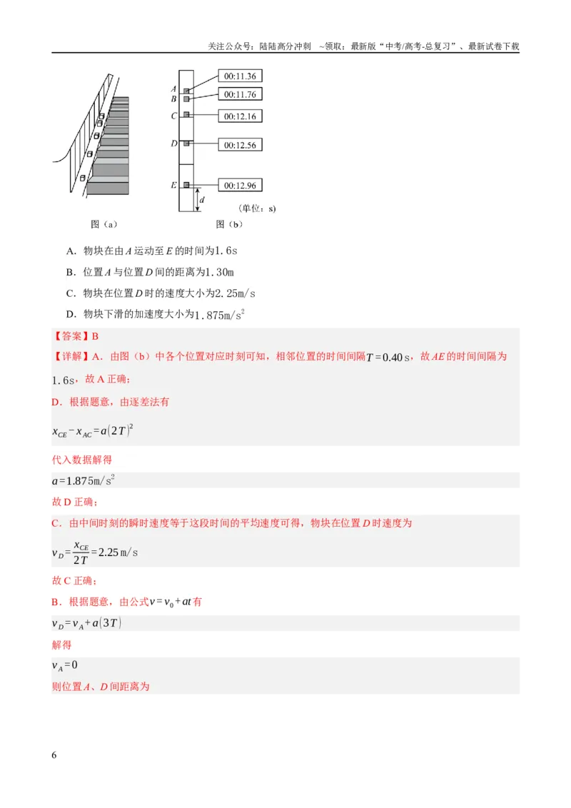 《专题01匀变速直线运动及运动图像的运用（分层练）（解析版）_04-物理-高考总复习_二轮复习_2024年_2024年高考物理二轮复习高频考点追踪与预测（新高考专用）_分层练》第6页预览