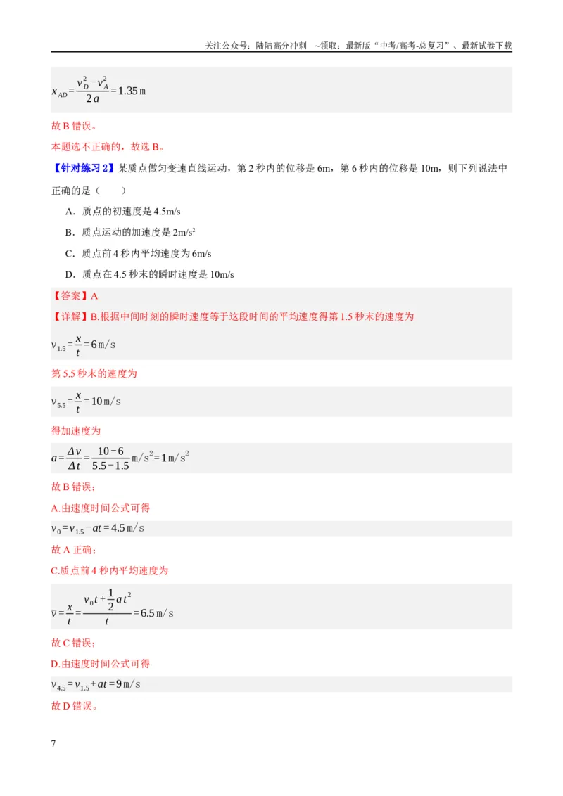 《专题01匀变速直线运动及运动图像的运用（分层练）（解析版）_04-物理-高考总复习_二轮复习_2024年_2024年高考物理二轮复习高频考点追踪与预测（新高考专用）_分层练》第7页预览