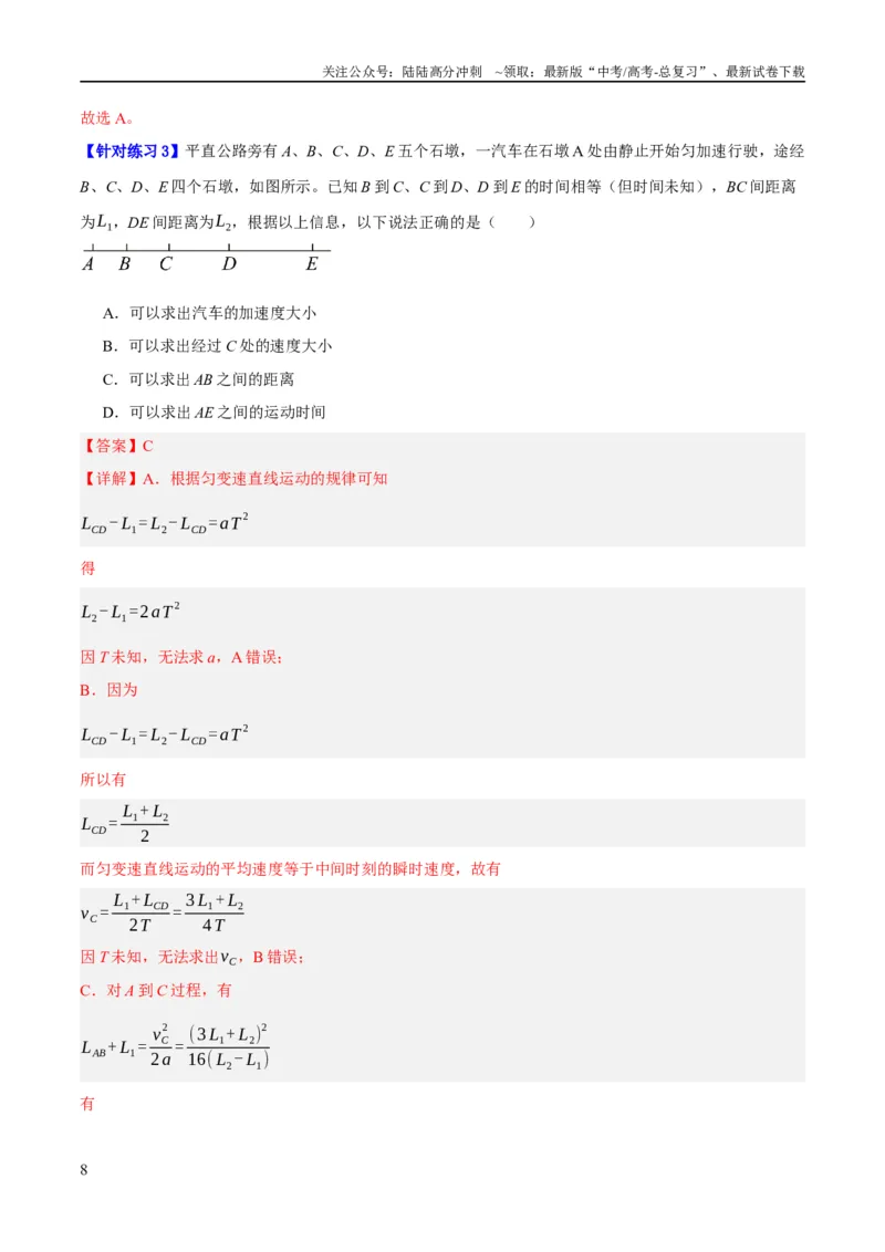 《专题01匀变速直线运动及运动图像的运用（分层练）（解析版）_04-物理-高考总复习_二轮复习_2024年_2024年高考物理二轮复习高频考点追踪与预测（新高考专用）_分层练》第8页预览