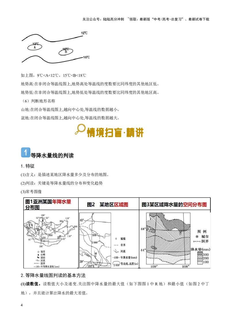 《05等值线-地理一轮复习热点情境知识扫盲+考向预测（解析版）_07-地理-高考总复习_一轮复习_2024年_2024高考地理一轮复习讲义热点情境知识梳理_资料》第4页预览