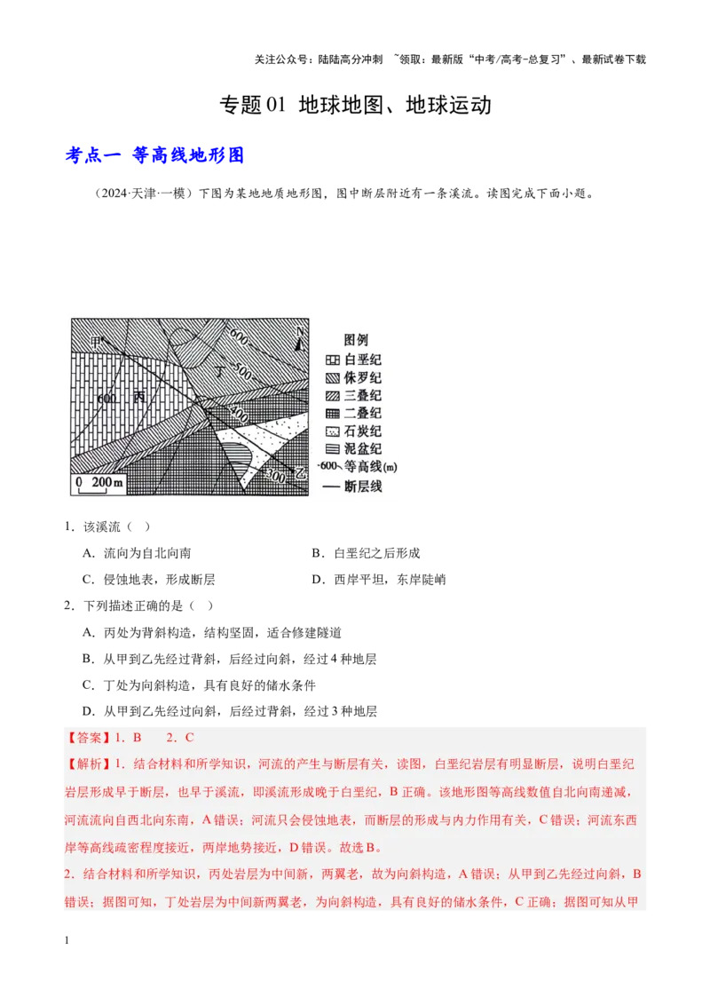 《专题01地球地图、地球运动（新高考专用）（解析版）_07-地理-高考总复习_专项复习_2025年_2024年高考一模试题分类汇编地理新高考专用》第1页预览