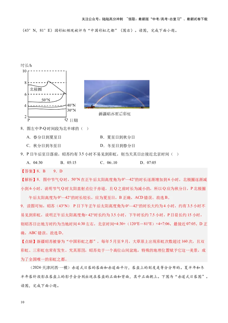 《专题01地球地图、地球运动（新高考专用）（解析版）_07-地理-高考总复习_专项复习_2025年_2024年高考一模试题分类汇编地理新高考专用》第10页预览