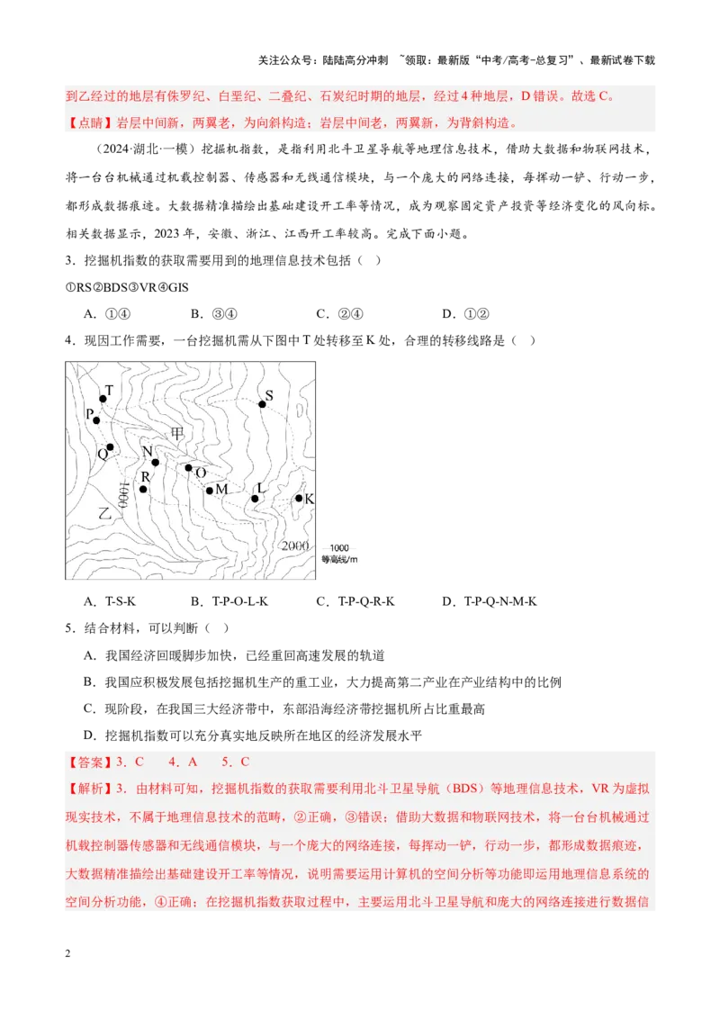 《专题01地球地图、地球运动（新高考专用）（解析版）_07-地理-高考总复习_专项复习_2025年_2024年高考一模试题分类汇编地理新高考专用》第2页预览