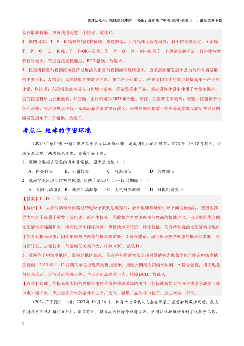 《专题01地球地图、地球运动（新高考专用）（解析版）_07-地理-高考总复习_专项复习_2025年_2024年高考一模试题分类汇编地理新高考专用》第3页预览