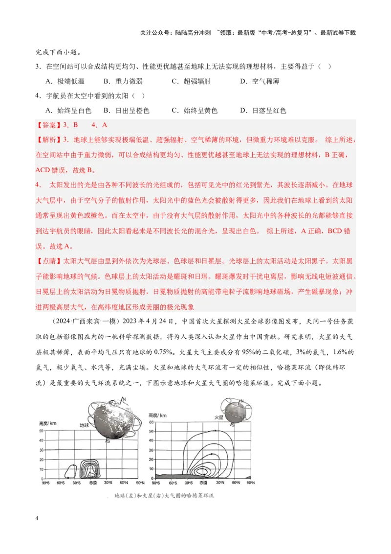 《专题01地球地图、地球运动（新高考专用）（解析版）_07-地理-高考总复习_专项复习_2025年_2024年高考一模试题分类汇编地理新高考专用》第4页预览