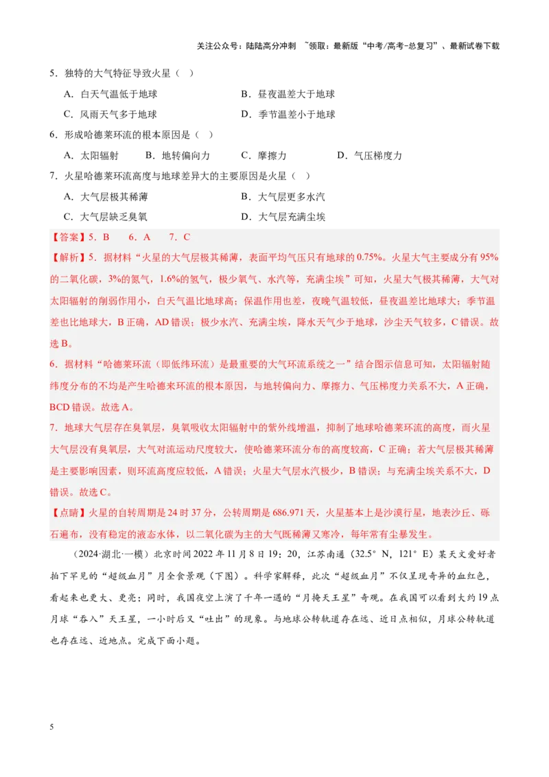《专题01地球地图、地球运动（新高考专用）（解析版）_07-地理-高考总复习_专项复习_2025年_2024年高考一模试题分类汇编地理新高考专用》第5页预览