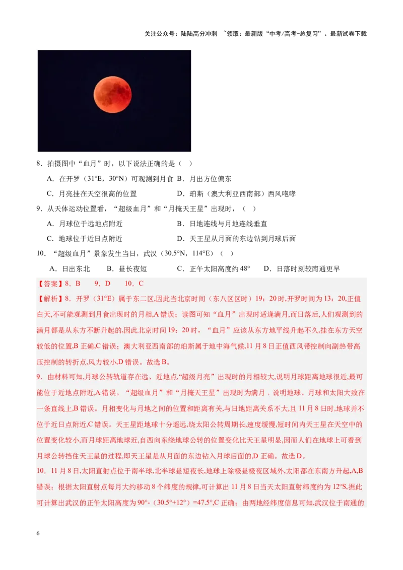 《专题01地球地图、地球运动（新高考专用）（解析版）_07-地理-高考总复习_专项复习_2025年_2024年高考一模试题分类汇编地理新高考专用》第6页预览