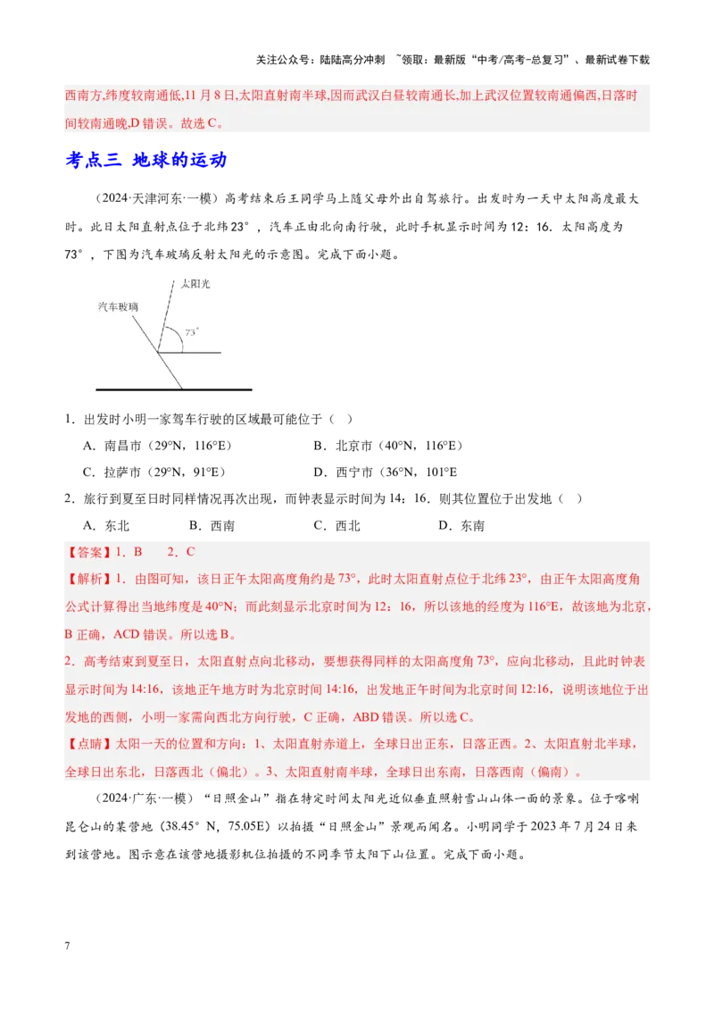 《专题01地球地图、地球运动（新高考专用）（解析版）_07-地理-高考总复习_专项复习_2025年_2024年高考一模试题分类汇编地理新高考专用》第7页预览