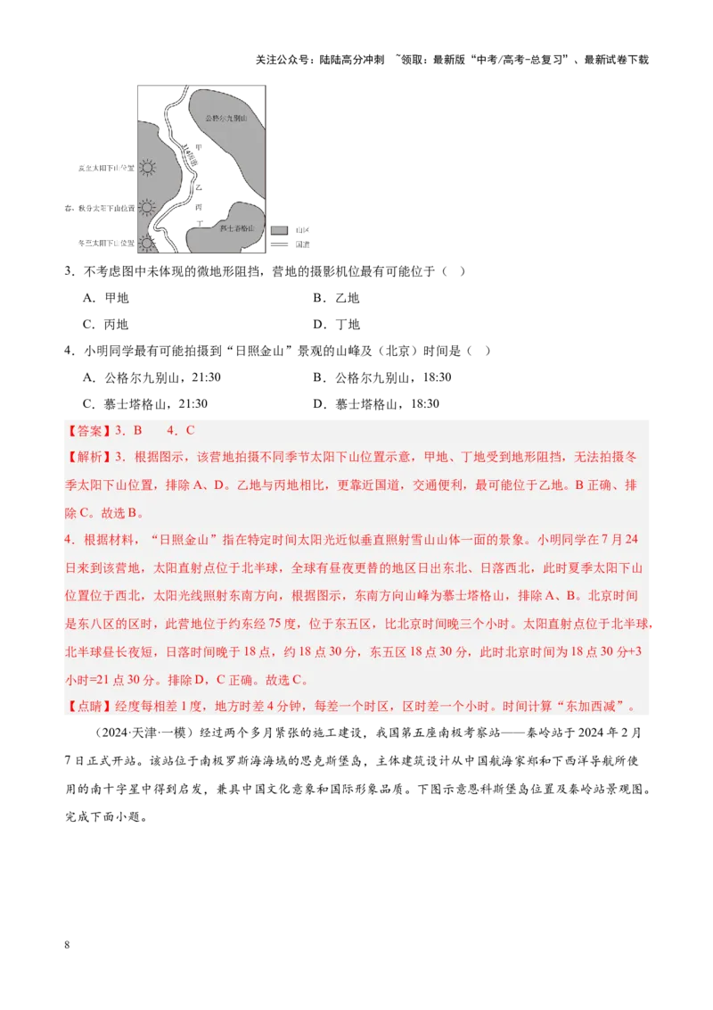 《专题01地球地图、地球运动（新高考专用）（解析版）_07-地理-高考总复习_专项复习_2025年_2024年高考一模试题分类汇编地理新高考专用》第8页预览