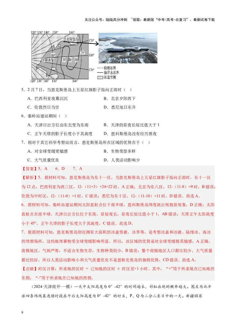 《专题01地球地图、地球运动（新高考专用）（解析版）_07-地理-高考总复习_专项复习_2025年_2024年高考一模试题分类汇编地理新高考专用》第9页预览