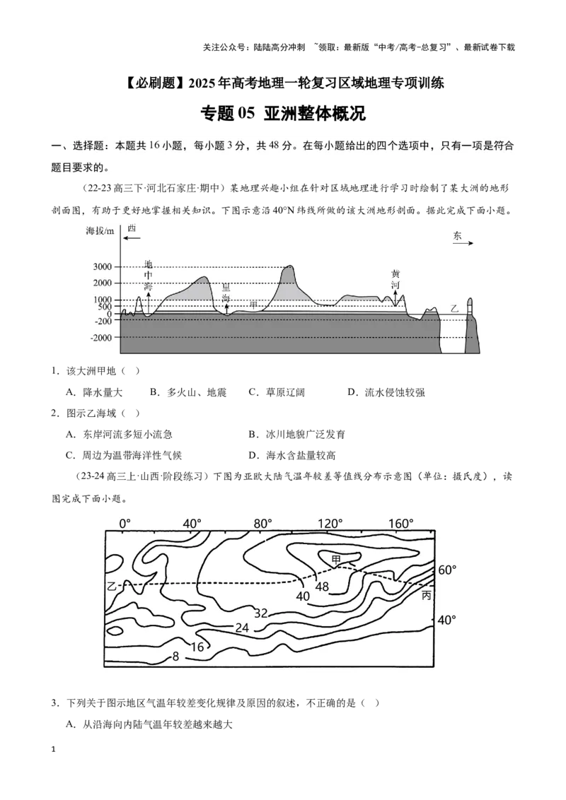 《专题05亚洲整体概况（专项训练）-原卷版）_07-地理-高考总复习_一轮复习_2025年_2025年高考地理一轮复习区域地理专项训练（世界地理、中国地理）_资料_1-资料》第1页预览