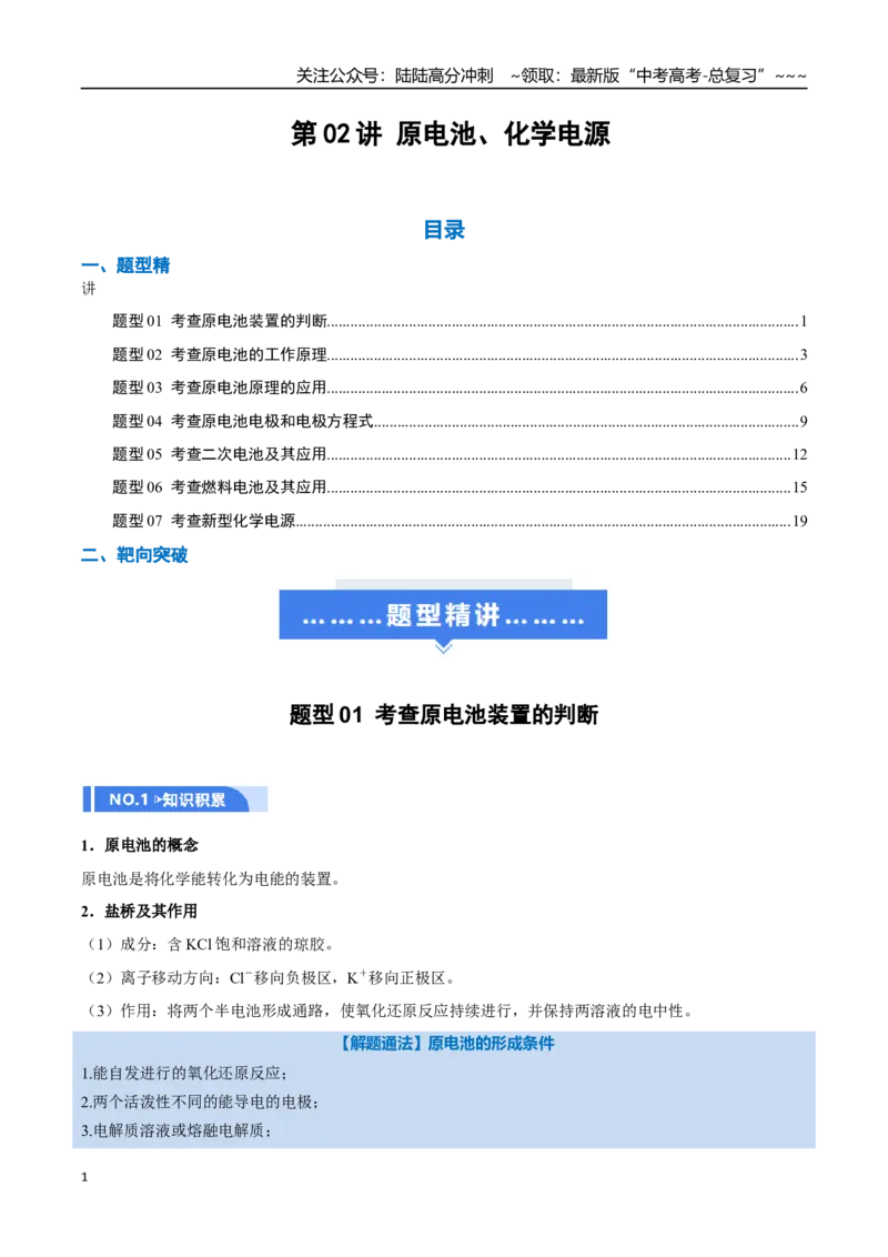 《第02讲原电池、化学电源（举一反三讲义）（教师版）_05-化学-高考总复习_一轮复习_2026年-化学高考一轮复习_2026年高考化学一轮复习举一反三（新高考通用）-G53_资料_2026版》第1页预览