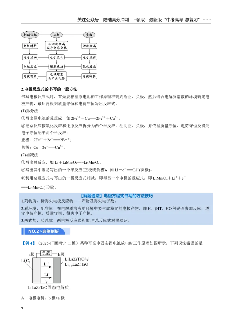 《第02讲原电池、化学电源（举一反三讲义）（教师版）_05-化学-高考总复习_一轮复习_2026年-化学高考一轮复习_2026年高考化学一轮复习举一反三（新高考通用）-G53_资料_2026版》第9页预览