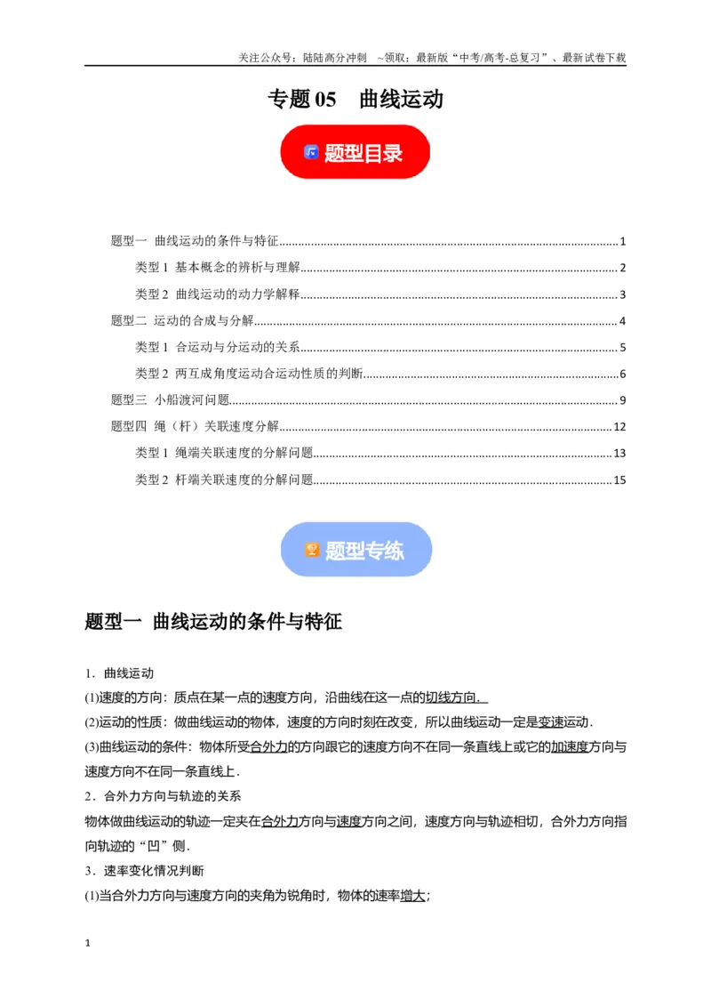 《专题05曲线运动（解析版）_04-物理-高考总复习_专项复习_2024年_2024高考物理热点知识清单题型讲练高考复习全国通用_资料》第1页预览
