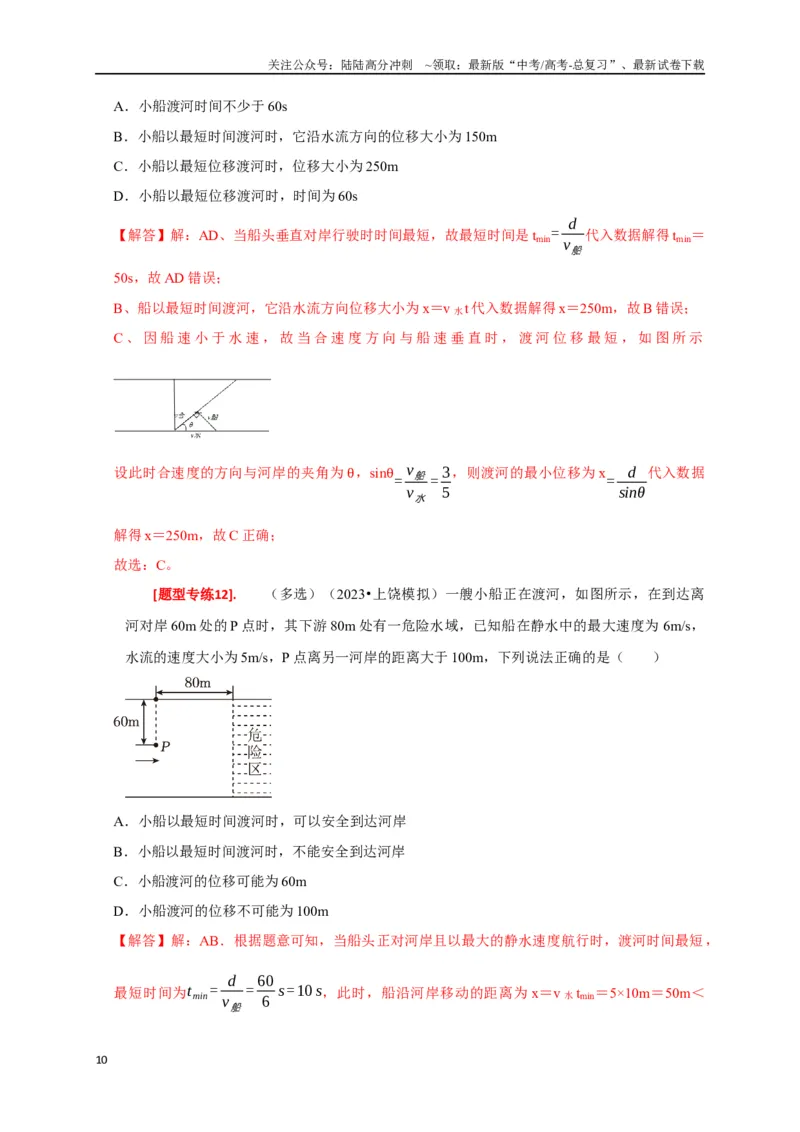 《专题05曲线运动（解析版）_04-物理-高考总复习_专项复习_2024年_2024高考物理热点知识清单题型讲练高考复习全国通用_资料》第10页预览