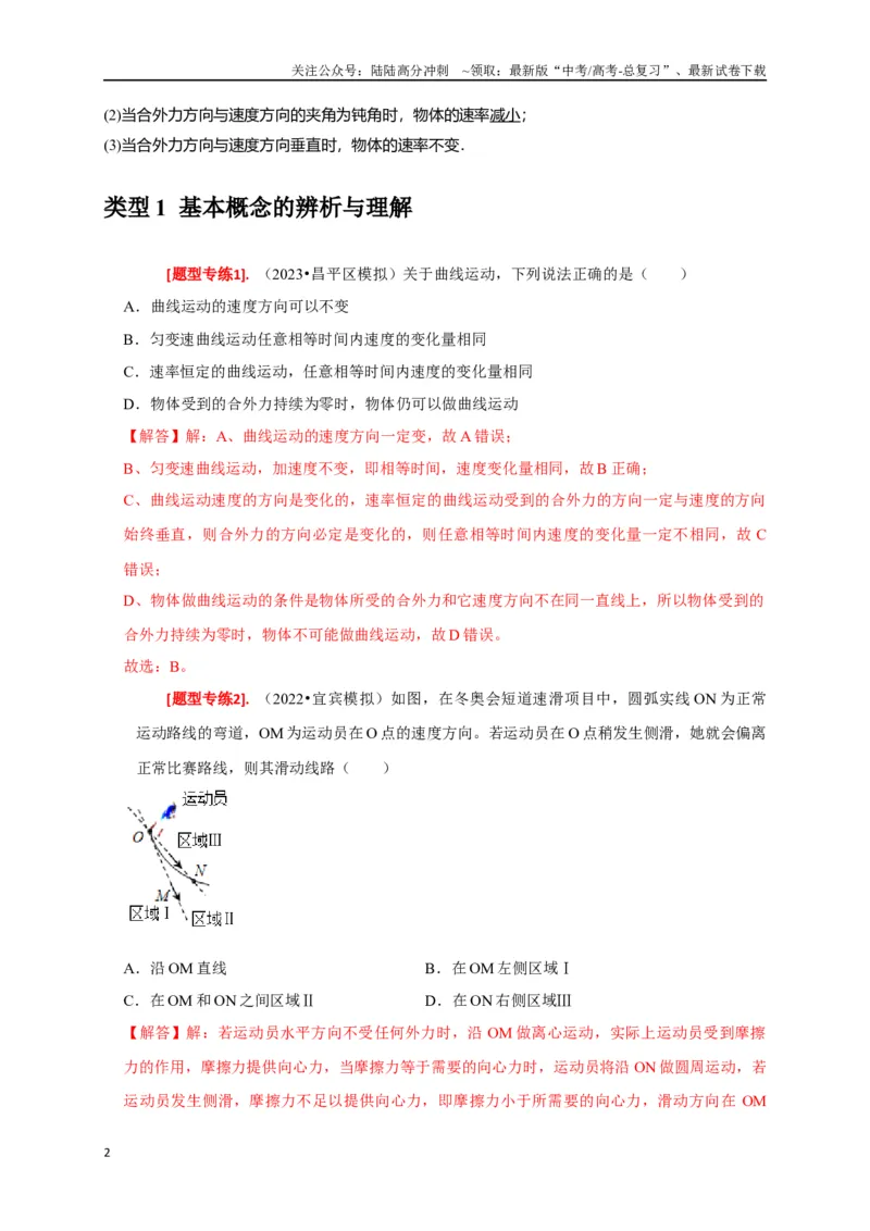 《专题05曲线运动（解析版）_04-物理-高考总复习_专项复习_2024年_2024高考物理热点知识清单题型讲练高考复习全国通用_资料》第2页预览