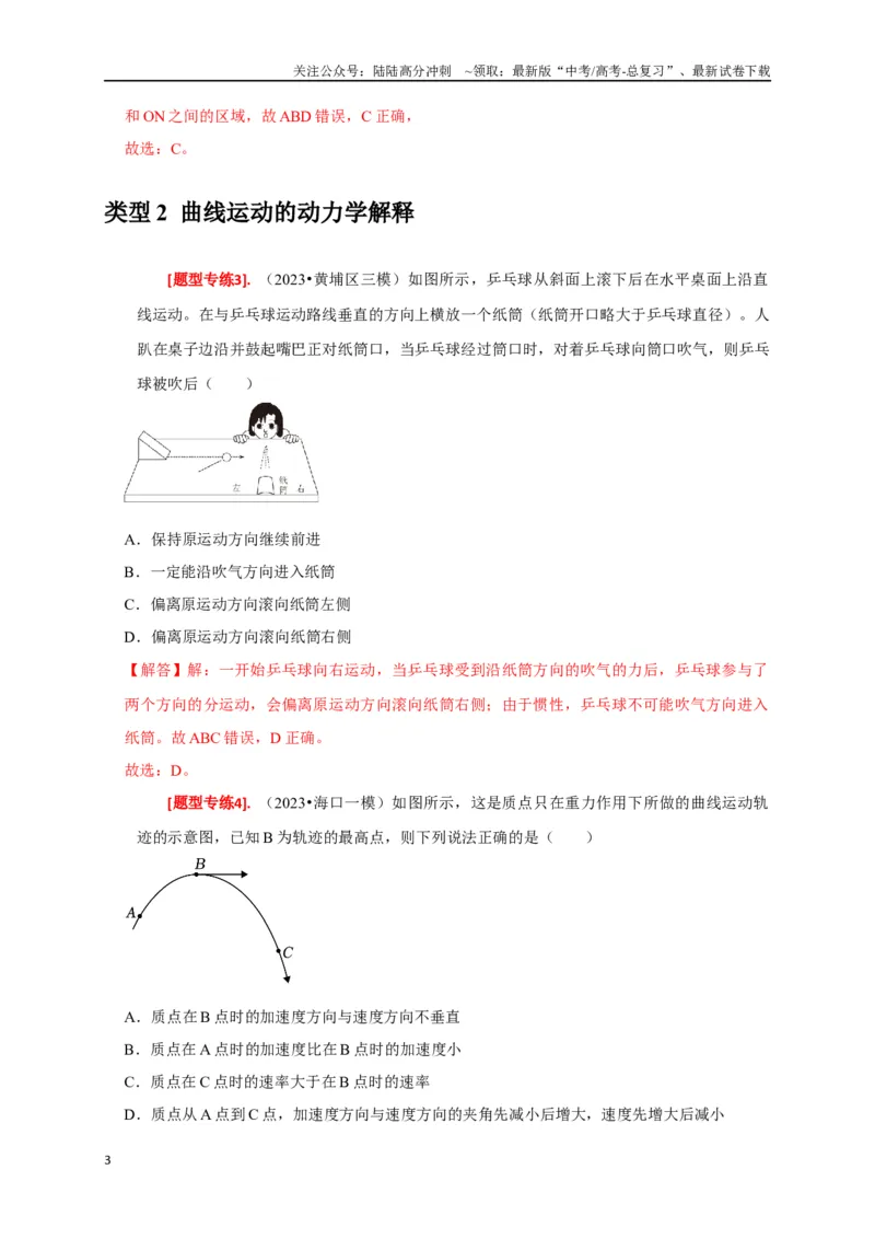 《专题05曲线运动（解析版）_04-物理-高考总复习_专项复习_2024年_2024高考物理热点知识清单题型讲练高考复习全国通用_资料》第3页预览