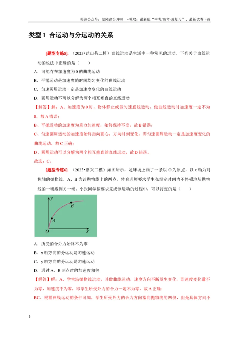 《专题05曲线运动（解析版）_04-物理-高考总复习_专项复习_2024年_2024高考物理热点知识清单题型讲练高考复习全国通用_资料》第5页预览