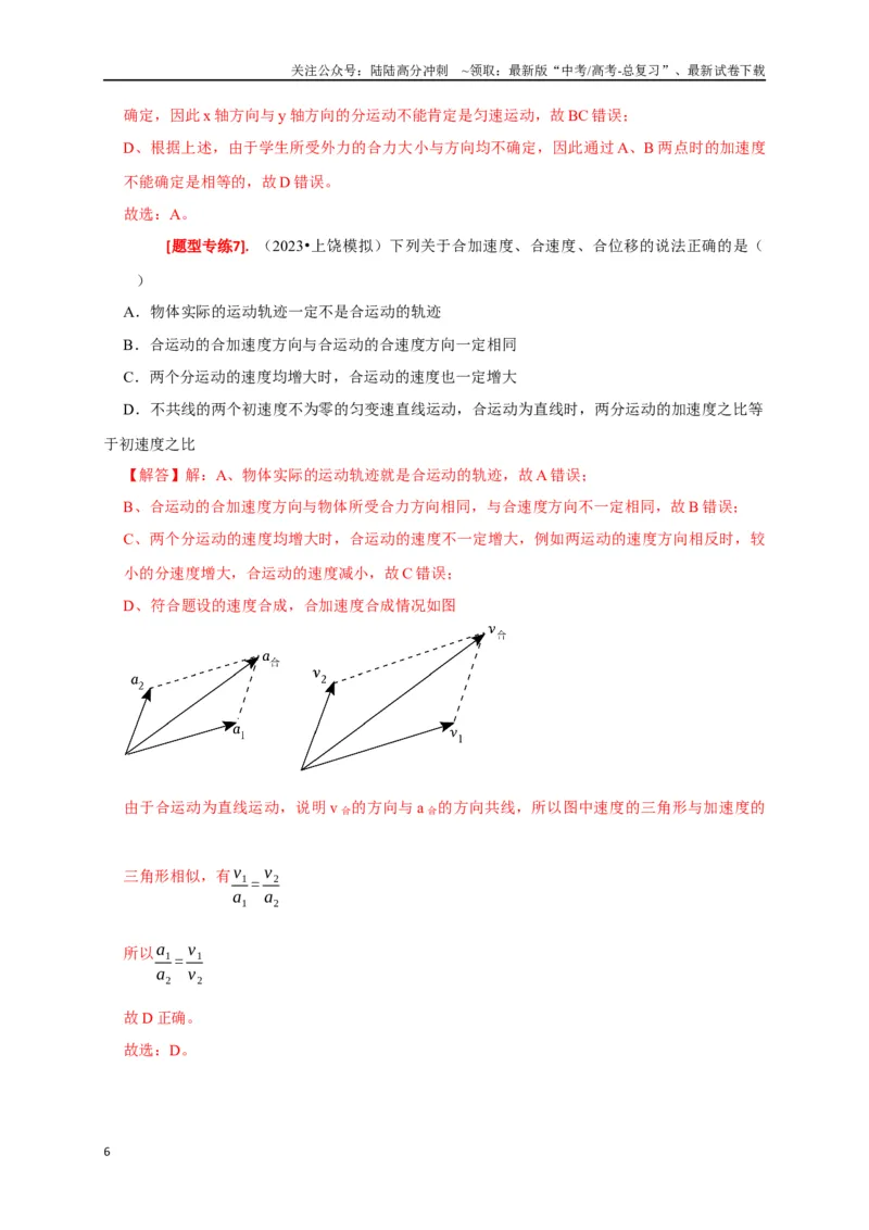 《专题05曲线运动（解析版）_04-物理-高考总复习_专项复习_2024年_2024高考物理热点知识清单题型讲练高考复习全国通用_资料》第6页预览