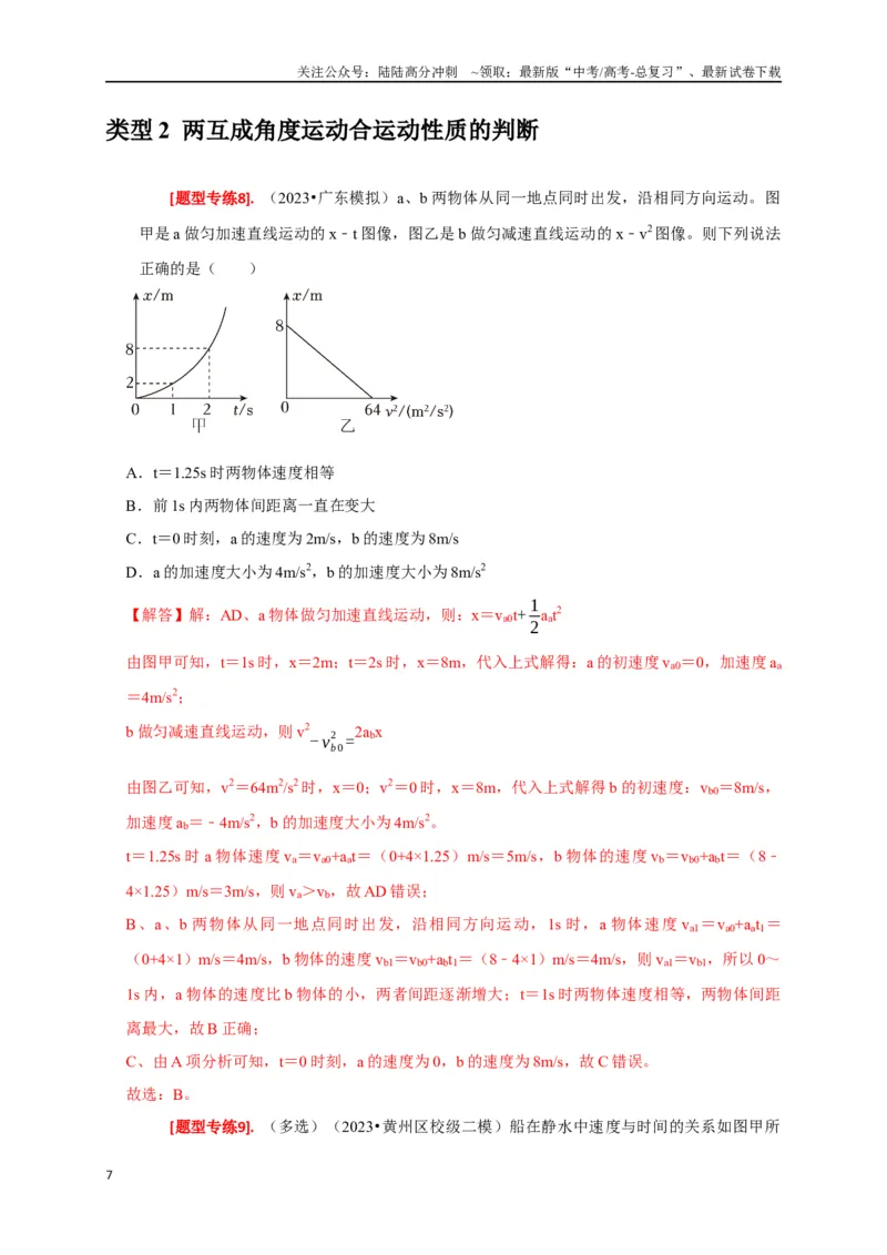 《专题05曲线运动（解析版）_04-物理-高考总复习_专项复习_2024年_2024高考物理热点知识清单题型讲练高考复习全国通用_资料》第7页预览