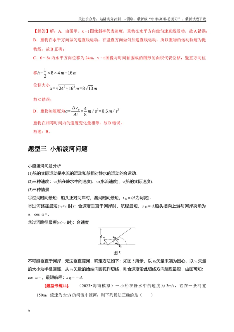 《专题05曲线运动（解析版）_04-物理-高考总复习_专项复习_2024年_2024高考物理热点知识清单题型讲练高考复习全国通用_资料》第9页预览