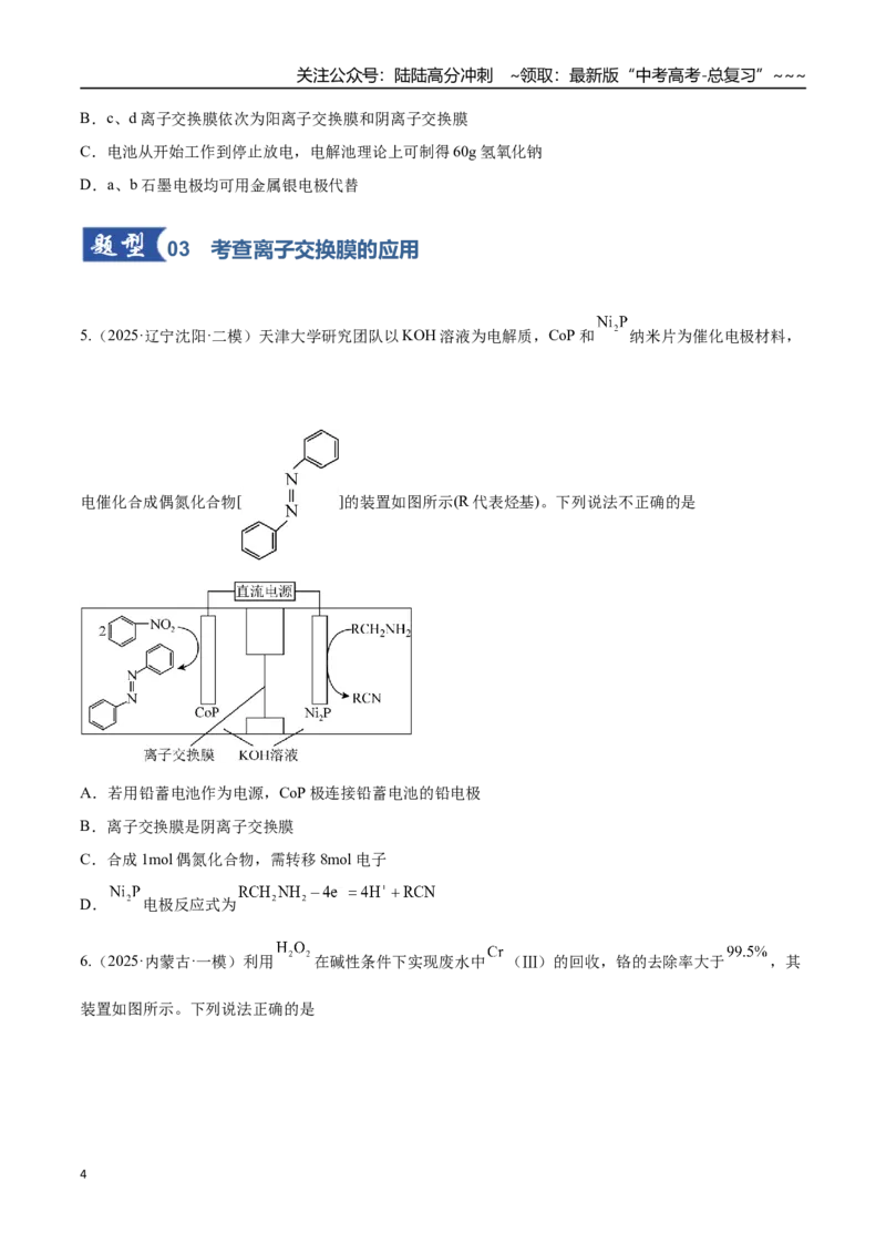 《第04讲电化学原理的综合应用（专项训练）（黑吉辽蒙专用）（学生版）_05-化学-高考总复习_一轮复习_2026年-化学高考一轮复习_2026年高考化学一轮课件+讲义+练习（黑吉辽蒙专用）-G330》第4页预览