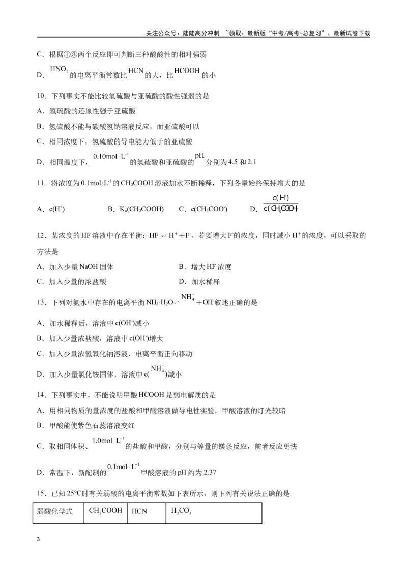 《第21讲电离平衡（练）-（原卷版）_05-化学-高考总复习_一轮复习_2024年_2024年高考化学大一轮复习精讲精练+专题讲座_资料》第3页预览