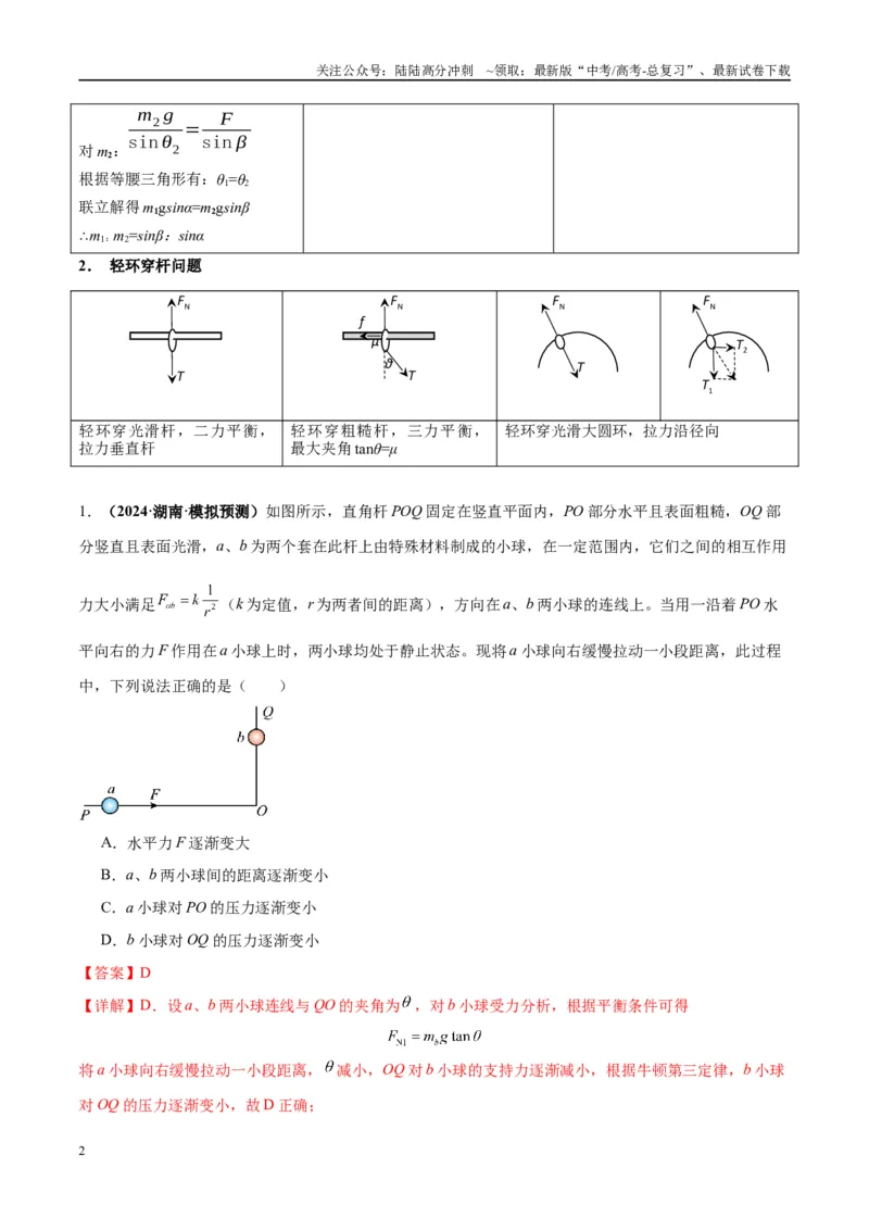 《专题04连接体模型（教师版）_04-物理-高考总复习_专项复习_2025年_2025年高考物理热点模型与方法归纳》第2页预览