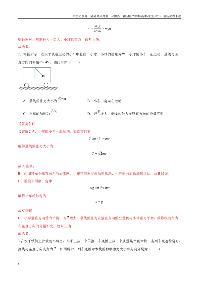 《专题04连接体模型（教师版）_04-物理-高考总复习_专项复习_2025年_2025年高考物理热点模型与方法归纳》第8页预览