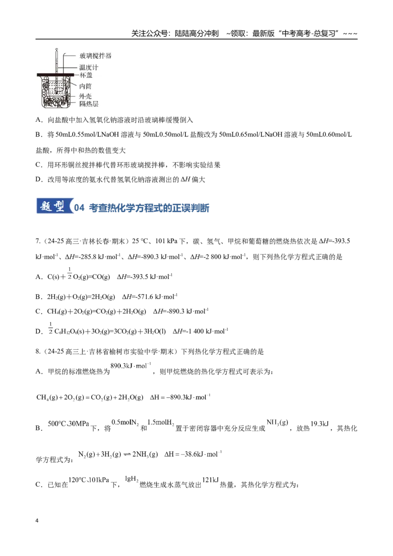 《第01讲化学反应的热效应（专项训练）（黑吉辽蒙专用）（学生版）_05-化学-高考总复习_一轮复习_2026年-化学高考一轮复习_2026年高考化学一轮课件+讲义+练习（黑吉辽蒙专用）-G330》第4页预览