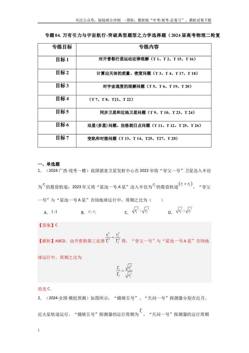 《专题04+万有引力与宇宙航行（解析版）_04-物理-高考总复习_二轮复习_2024年_2024高考物理二轮复习选择题典型题型练习全国通用_资料》第1页预览