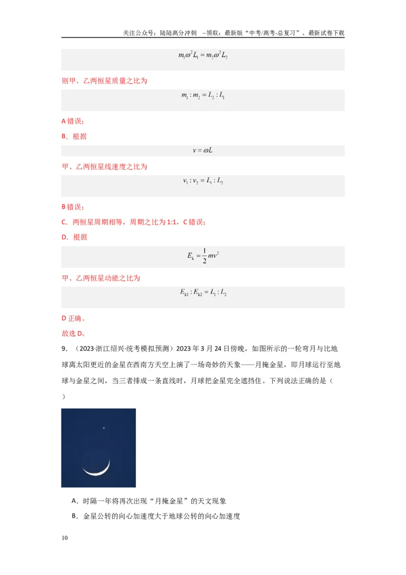 《专题04+万有引力与宇宙航行（解析版）_04-物理-高考总复习_二轮复习_2024年_2024高考物理二轮复习选择题典型题型练习全国通用_资料》第10页预览