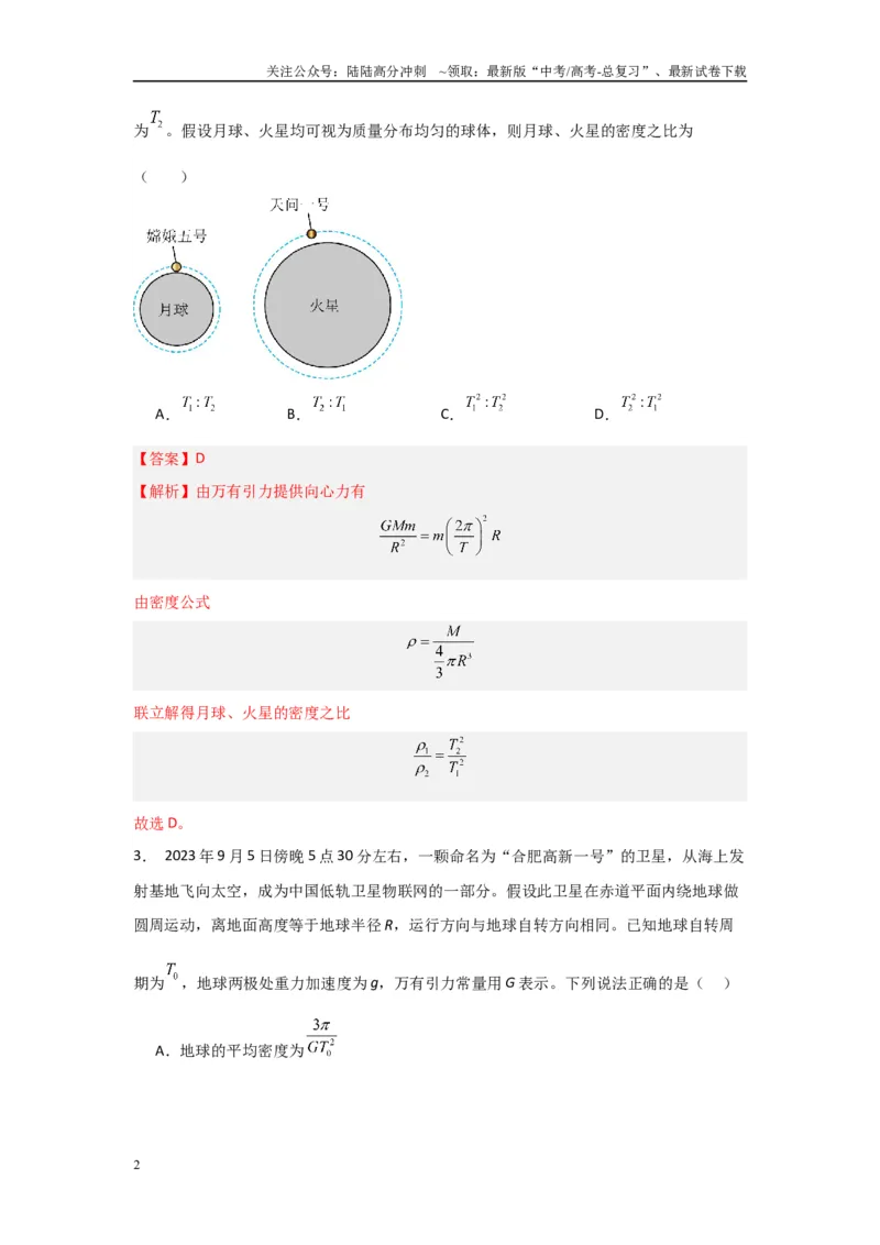 《专题04+万有引力与宇宙航行（解析版）_04-物理-高考总复习_二轮复习_2024年_2024高考物理二轮复习选择题典型题型练习全国通用_资料》第2页预览
