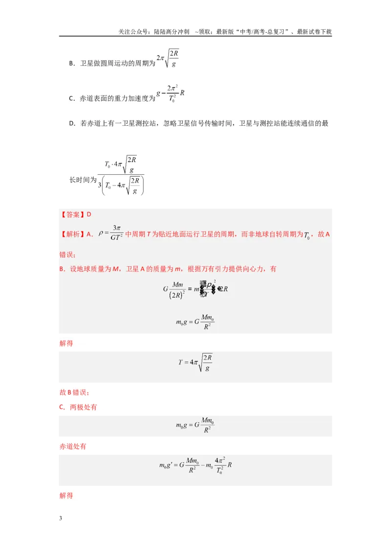 《专题04+万有引力与宇宙航行（解析版）_04-物理-高考总复习_二轮复习_2024年_2024高考物理二轮复习选择题典型题型练习全国通用_资料》第3页预览