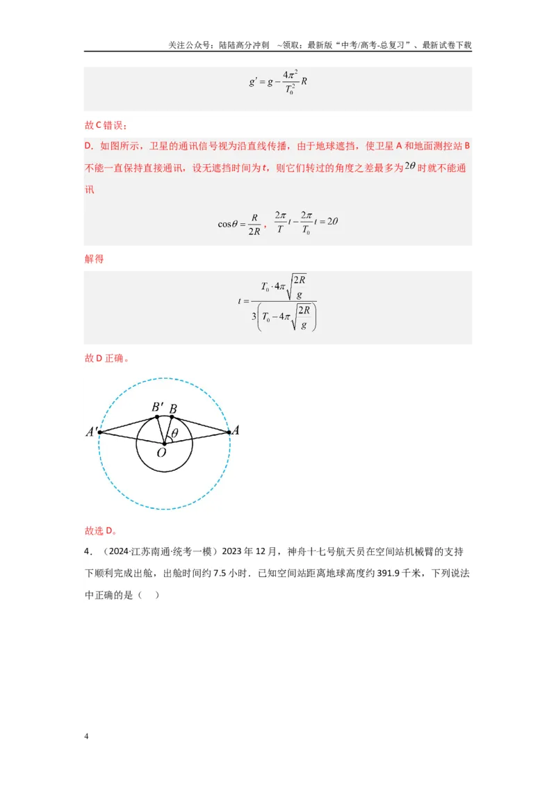 《专题04+万有引力与宇宙航行（解析版）_04-物理-高考总复习_二轮复习_2024年_2024高考物理二轮复习选择题典型题型练习全国通用_资料》第4页预览