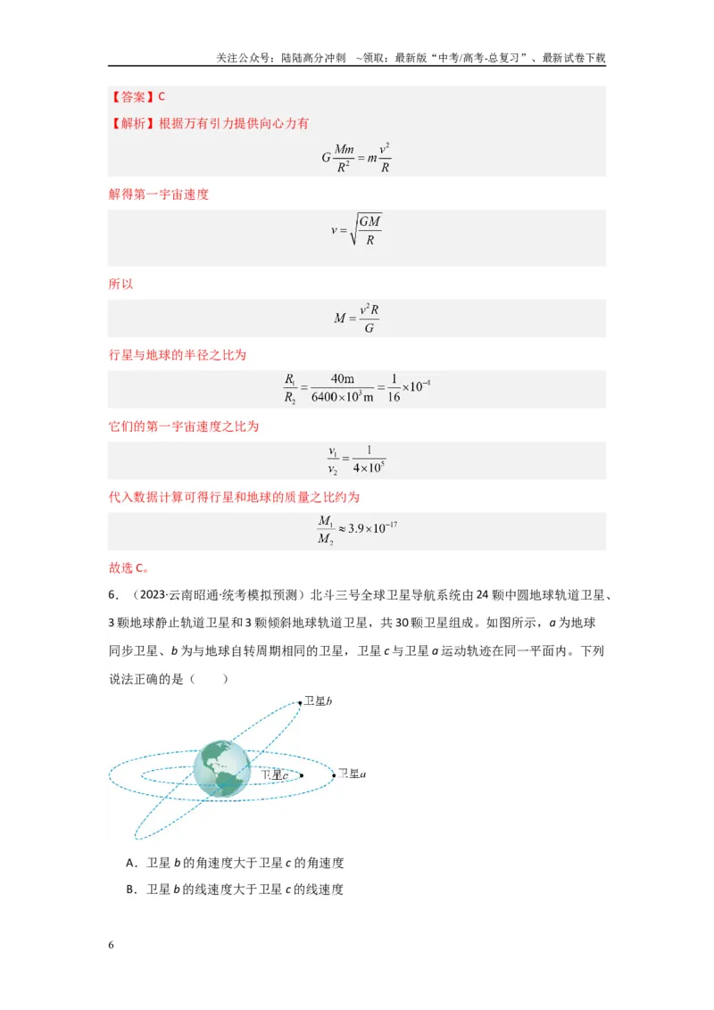 《专题04+万有引力与宇宙航行（解析版）_04-物理-高考总复习_二轮复习_2024年_2024高考物理二轮复习选择题典型题型练习全国通用_资料》第6页预览