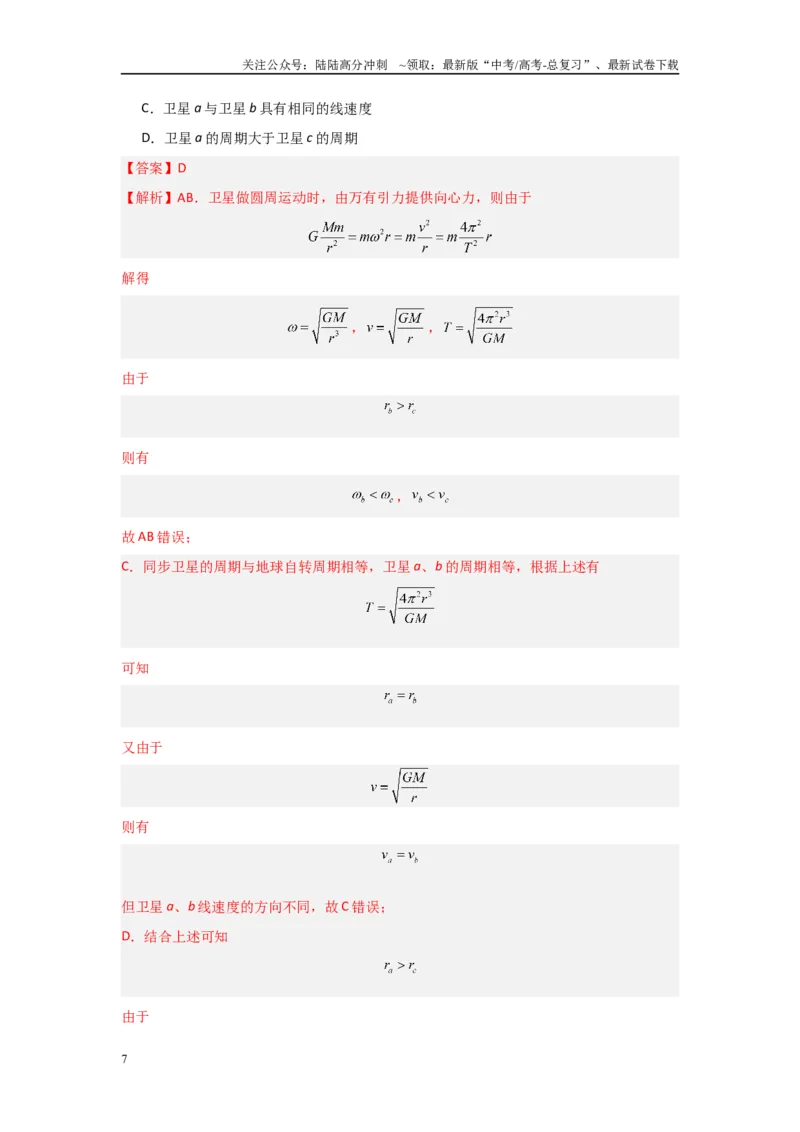 《专题04+万有引力与宇宙航行（解析版）_04-物理-高考总复习_二轮复习_2024年_2024高考物理二轮复习选择题典型题型练习全国通用_资料》第7页预览