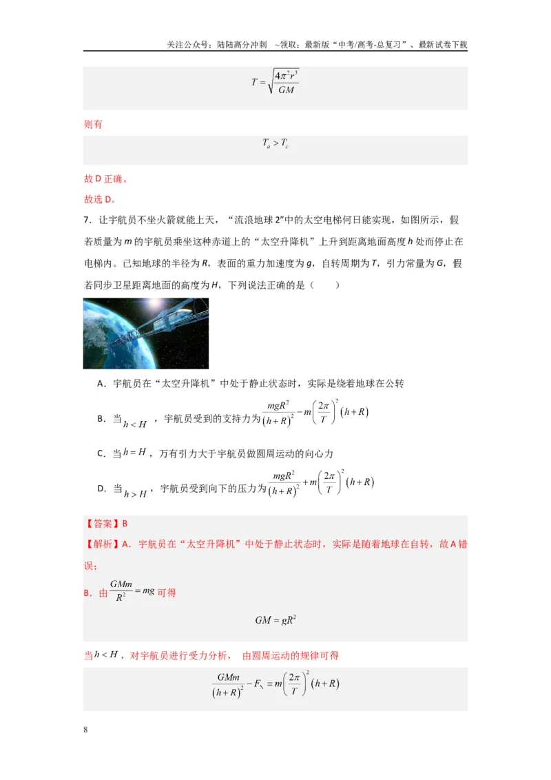 《专题04+万有引力与宇宙航行（解析版）_04-物理-高考总复习_二轮复习_2024年_2024高考物理二轮复习选择题典型题型练习全国通用_资料》第8页预览