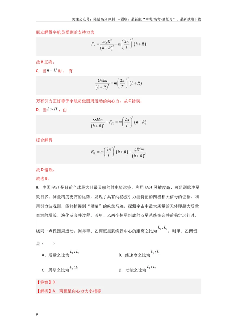 《专题04+万有引力与宇宙航行（解析版）_04-物理-高考总复习_二轮复习_2024年_2024高考物理二轮复习选择题典型题型练习全国通用_资料》第9页预览