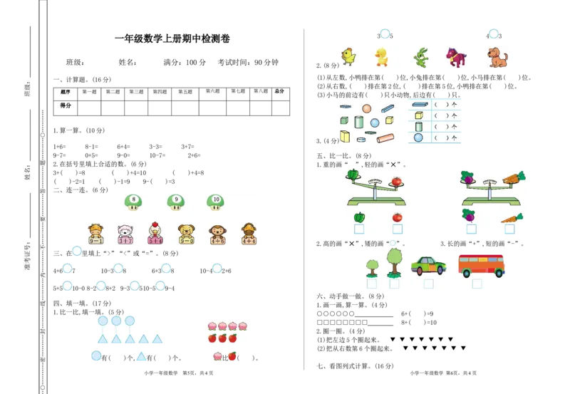 《一（上）冀教版数学期中测试卷.1_小学1-6年级全科全套_1-6年级全科上册_一年级_数学_A一年级数学（冀教版）_冀教数学一上期中试卷》第1页预览