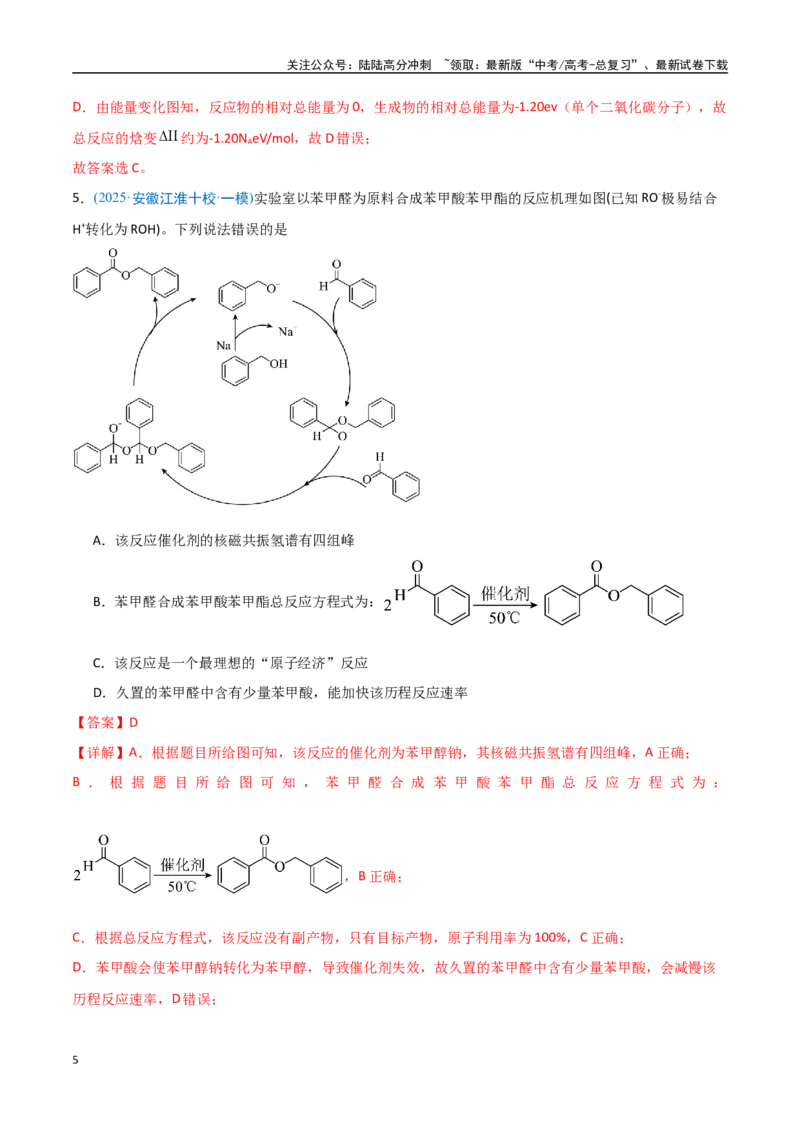 《猜押化学反应历程、化学反应速率与平衡图像分析（教师版）_05-化学-高考总复习_专项复习_2025年_2025年高考化学抢押秘籍（安徽专用）》第5页预览