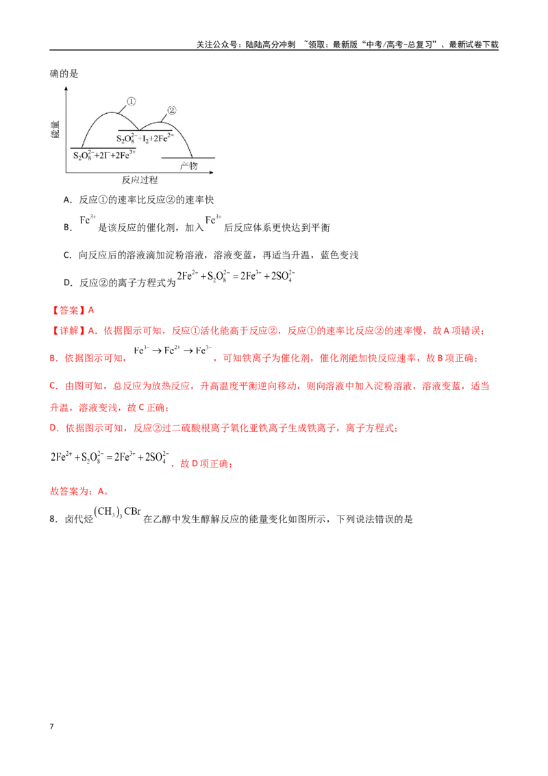 《猜押化学反应历程、化学反应速率与平衡图像分析（教师版）_05-化学-高考总复习_专项复习_2025年_2025年高考化学抢押秘籍（安徽专用）》第7页预览