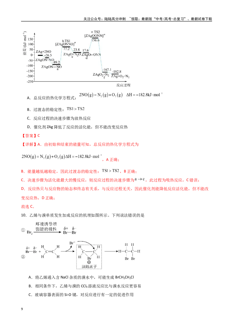 《猜押化学反应历程、化学反应速率与平衡图像分析（教师版）_05-化学-高考总复习_专项复习_2025年_2025年高考化学抢押秘籍（安徽专用）》第9页预览