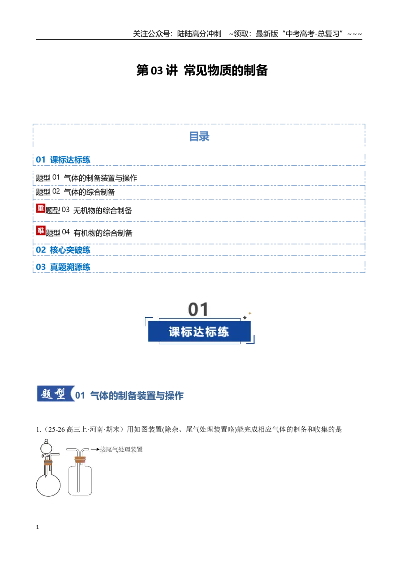《第03讲常见物质的制备（专项训练）（黑吉辽蒙专用）（学生版）_05-化学-高考总复习_一轮复习_2026年-化学高考一轮复习_2026年高考化学一轮课件+讲义+练习（黑吉辽蒙专用）-G330》第1页预览