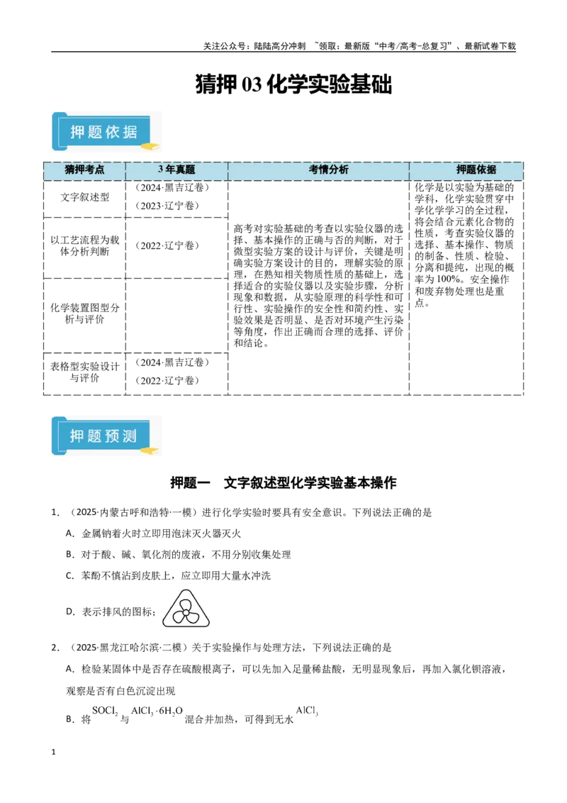《猜押03化学实验基础（学生版）_05-化学-高考总复习_专项复习_2025年_2025年高考化学抢押秘籍（黑吉辽蒙专用）》第1页预览