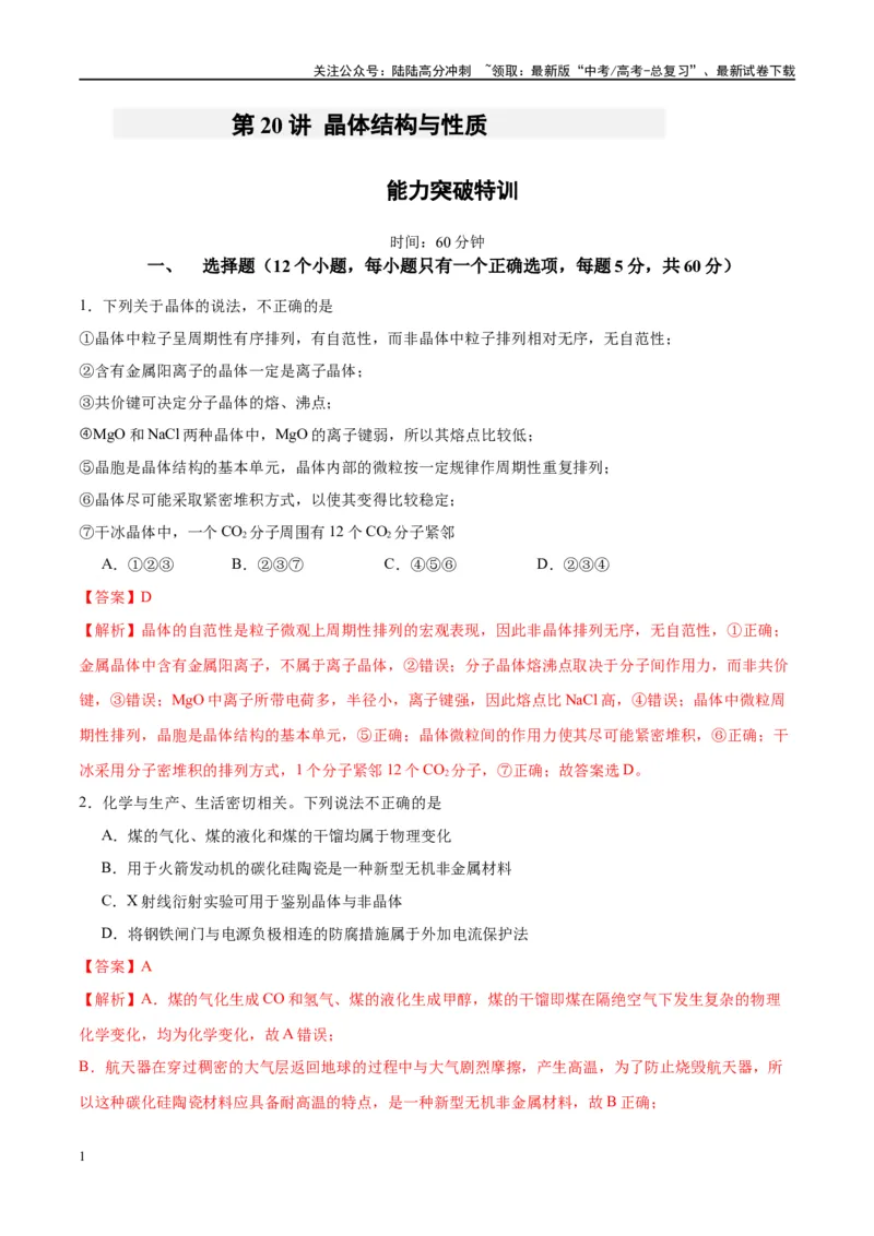 《第20讲晶体结构与性质（特训）-（解析版）_05-化学-高考总复习_一轮复习_2024年_2024年高考化学大一轮复习卓越讲义_资料》第1页预览