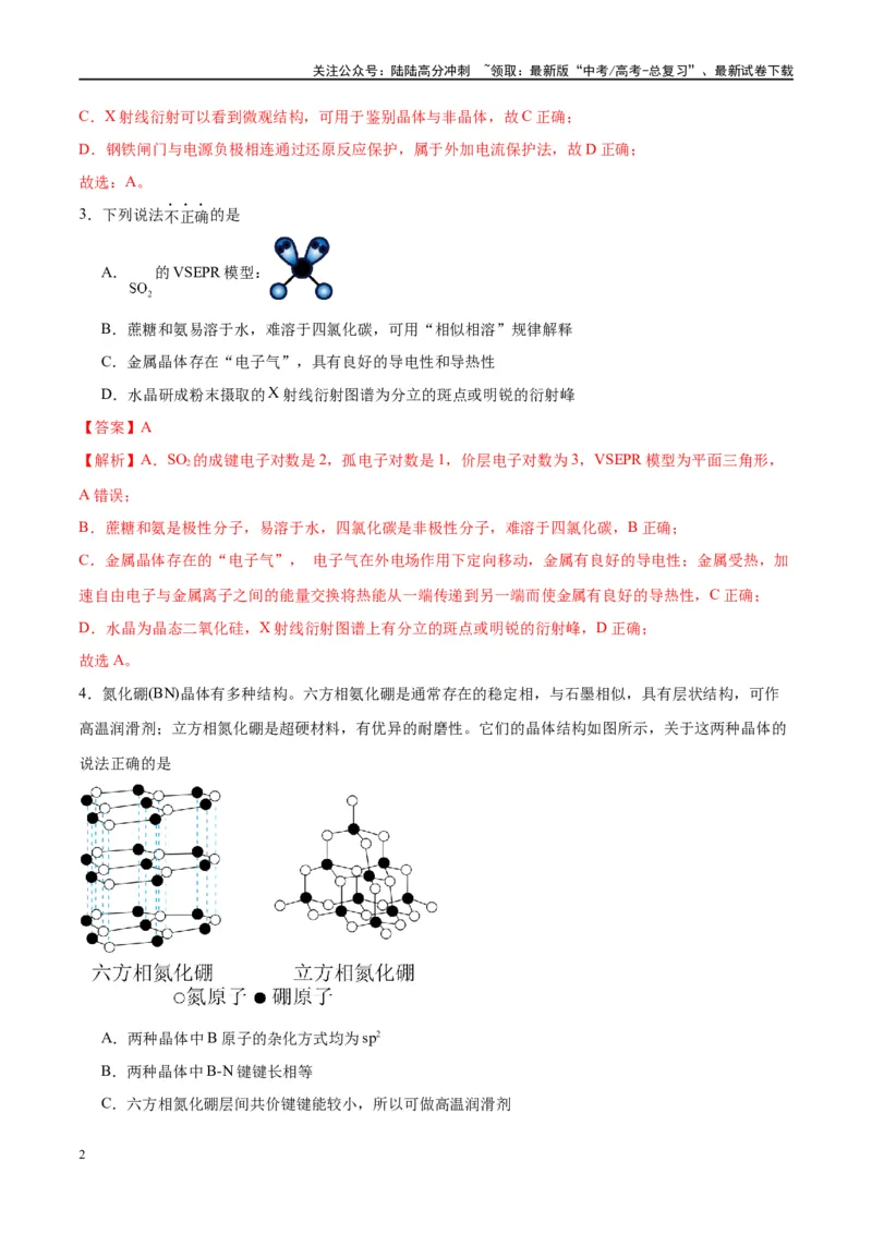 《第20讲晶体结构与性质（特训）-（解析版）_05-化学-高考总复习_一轮复习_2024年_2024年高考化学大一轮复习卓越讲义_资料》第2页预览