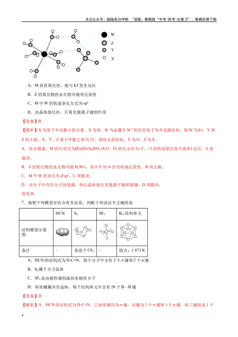 《第20讲晶体结构与性质（特训）-（解析版）_05-化学-高考总复习_一轮复习_2024年_2024年高考化学大一轮复习卓越讲义_资料》第4页预览