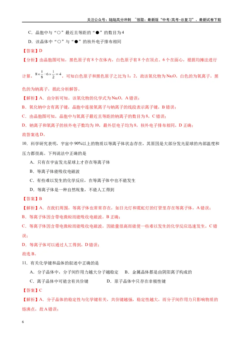 《第20讲晶体结构与性质（特训）-（解析版）_05-化学-高考总复习_一轮复习_2024年_2024年高考化学大一轮复习卓越讲义_资料》第6页预览