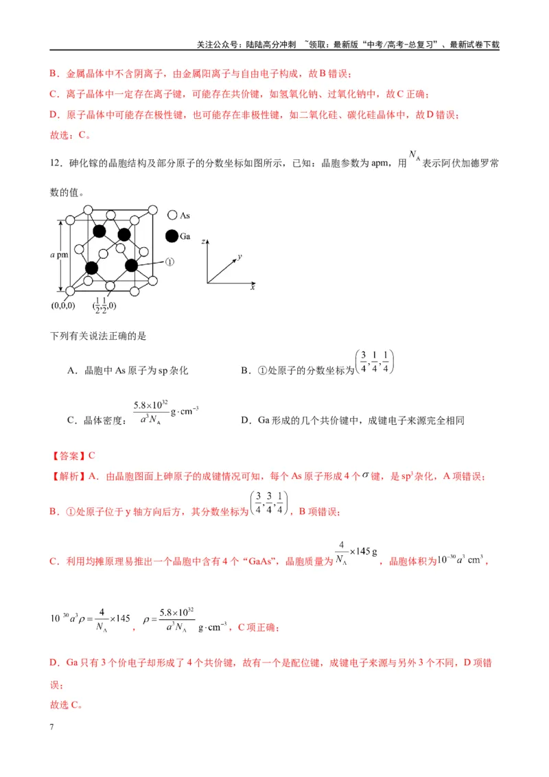 《第20讲晶体结构与性质（特训）-（解析版）_05-化学-高考总复习_一轮复习_2024年_2024年高考化学大一轮复习卓越讲义_资料》第7页预览
